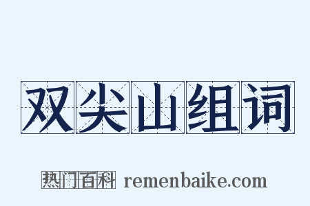 双尖山组词是什么意思的图片